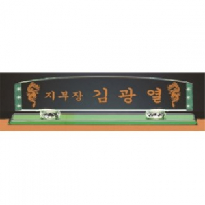 그린 칼라 크리스탈 명패 4