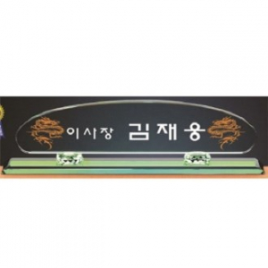 그린 칼라 크리스탈 명패3