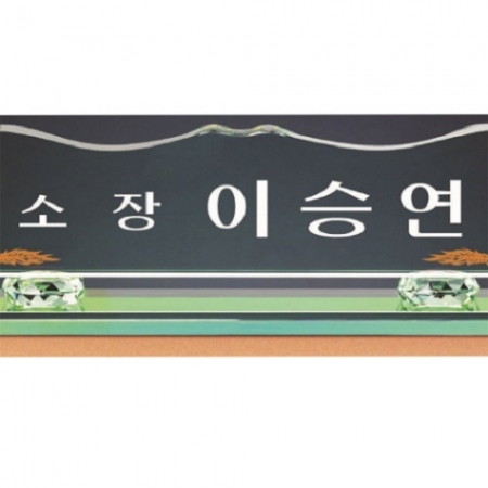 그린 칼라 크리스탈 명패2 #4