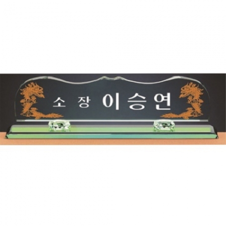 그린 칼라 크리스탈 명패2 #2