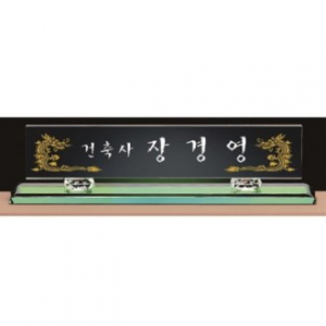 그린 칼라 크리스탈 명패 1