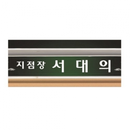 화이트 통 크리스탈 명패1 #4