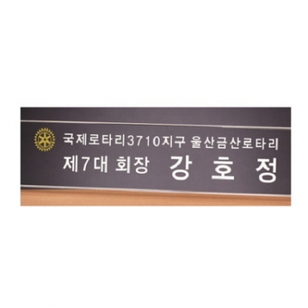 화이트 투톤 칼라 크리스탈 명패 7 #4
