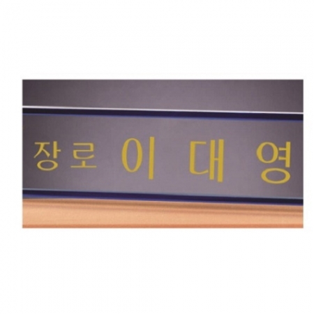 화이트 투톤 칼라 크리스탈 명패 6 #4