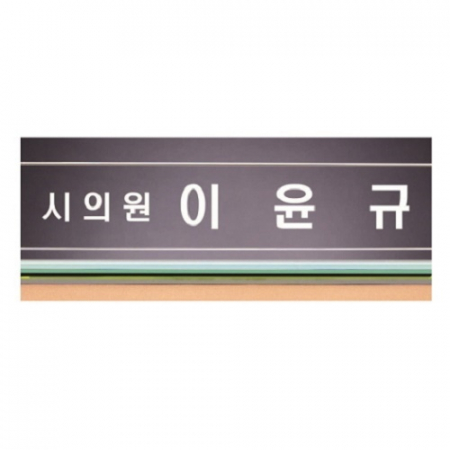 화이트 투톤 칼라 크리스탈 명패 5 #4