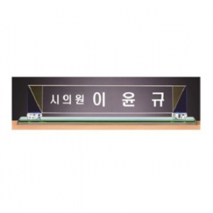 화이트 투톤 칼라 크리스탈 명패 5