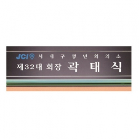 화이트 투톤 칼라 크리스탈 명패 3 #4