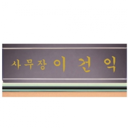 화이트 투톤 칼라 크리스탈 명패 1 #4