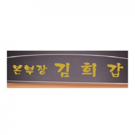 화이트 투톤 칼라 크리스탈 명패 9 #4