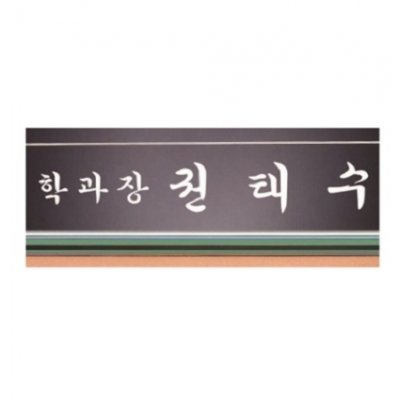 화이트 투톤 칼라 크리스탈 명패 13 #4