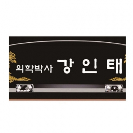 블랙 크리스탈 명패 15 #4