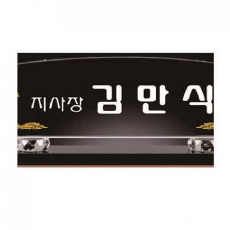 화이트 블랙 크리스탈 명패 1 #4
