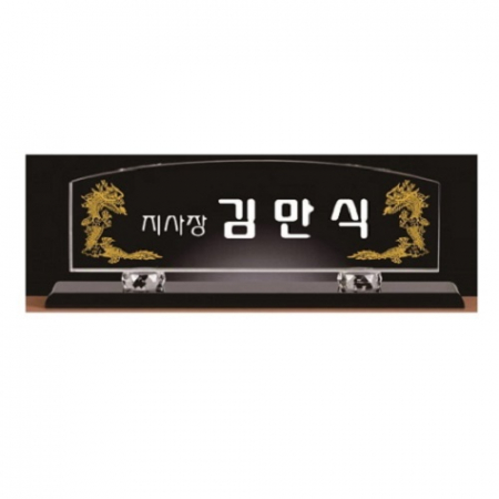 화이트 블랙 크리스탈 명패 1 #2