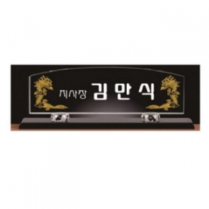 화이트 블랙 크리스탈 명패 1