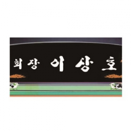 블랙 칼라 크리스탈 명패 9 #4