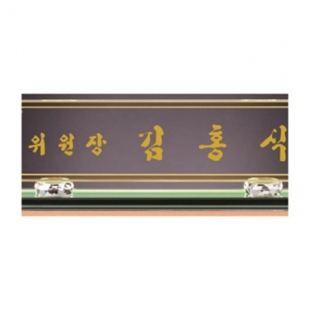 화이트 투톤 칼라 크리스탈 명패 18 #4