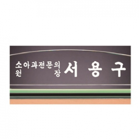 화이트 투톤 칼라 크리스탈 명패 16 #4