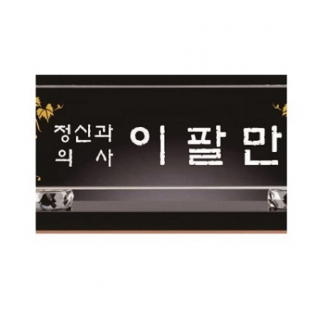 화이트 블랙 크리스탈 명패 7 #4