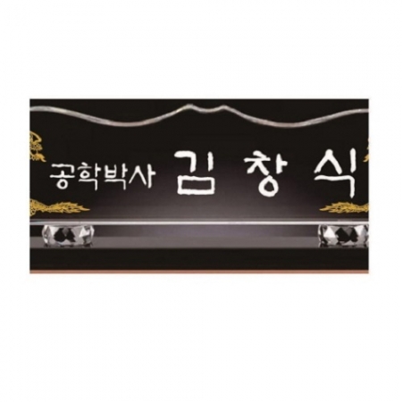 화이트 블랙 크리스탈 명패 10 #4