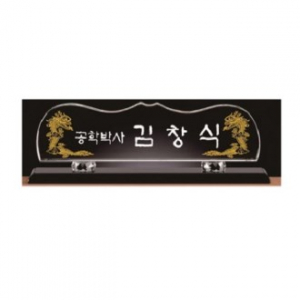 화이트 블랙 크리스탈 명패 10