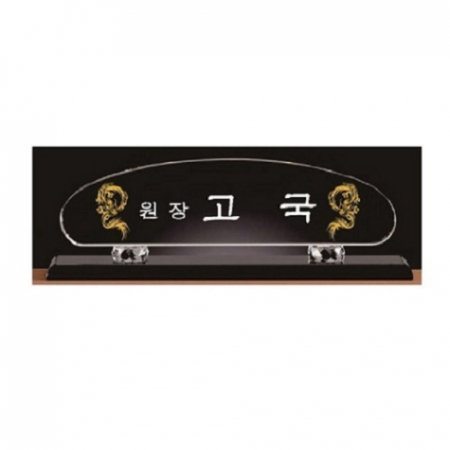 화이트 블랙 크리스탈 명패 9 #2