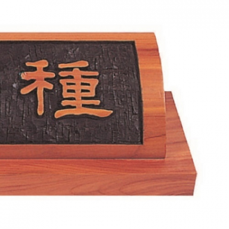 천연목 서각작품 명패 4 #5