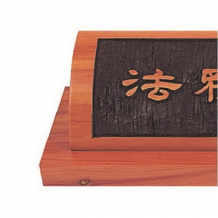 천연목 서각작품 명패 4 #3