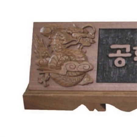 천연목 서각작품 명패 13 #3