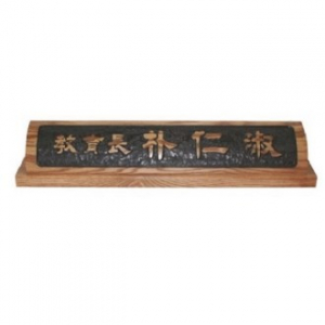 천연목 서각작품 명패 12