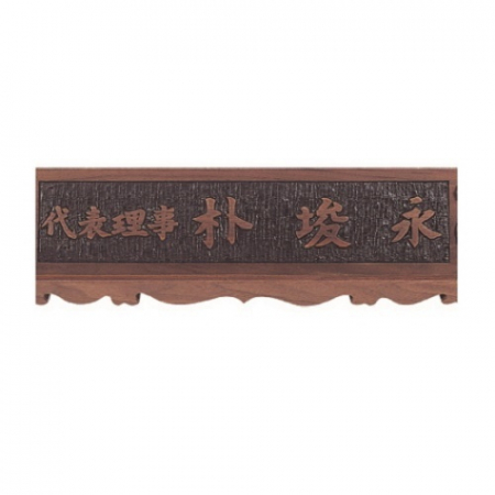 천연목 서각작품 명패 11 #4