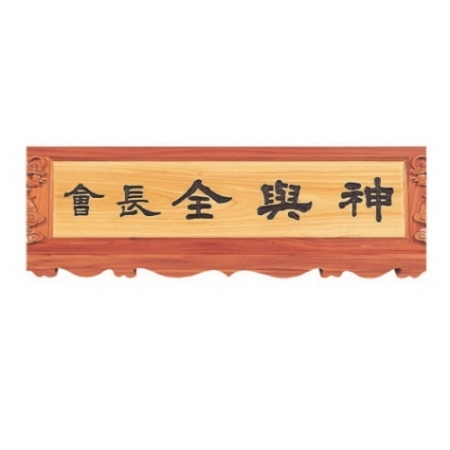 천연목 서각작품 명패 16 #4