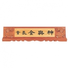 천연목 서각작품 명패 16