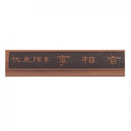 천연목 서각작품 명패 20 #4