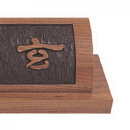 천연목 서각작품 명패 20 #5