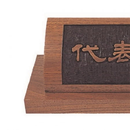 천연목 서각작품 명패 20 #3