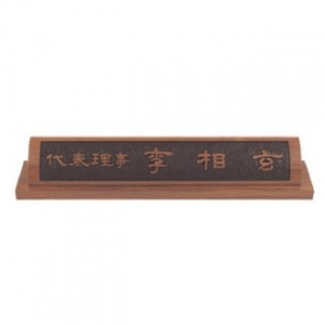 천연목 서각작품 명패 20