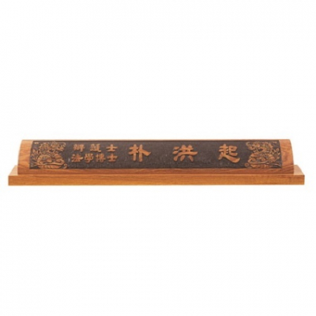 천연목 서각작품 명패 9 #2