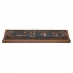 천연목 서각작품 명패 8