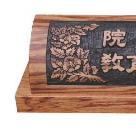 천연목 서각작품 명패 7 #3