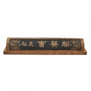 천연목 서각작품 명패 6