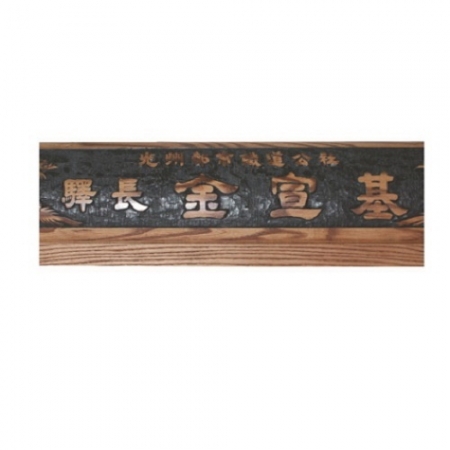 천연목 서각작품 명패 5 #4