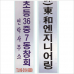 작은이미지: 스텐 절곡 간판 4 #2