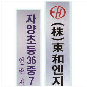 스텐 절곡 간판 4