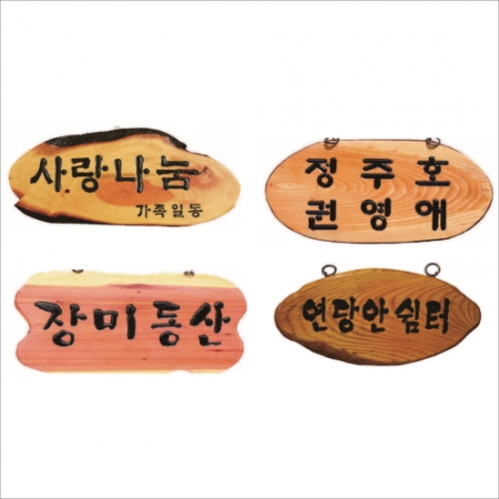 목 조각 현판 15 #3