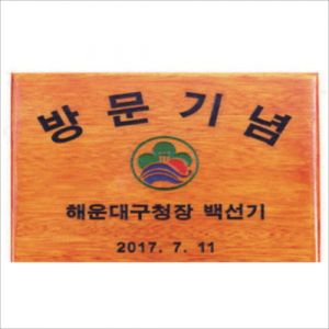 목 조각 현판 9