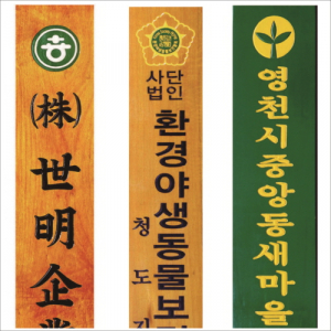 목 조각 현판 7