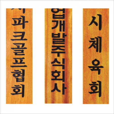 목 조각 현판 5 #2