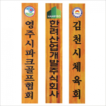 목 조각 현판 5 #3