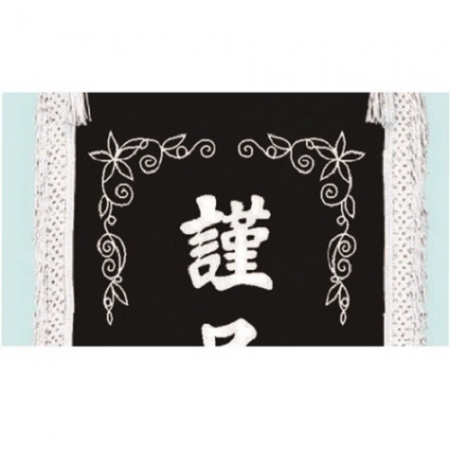 고급 근조기 25 #4