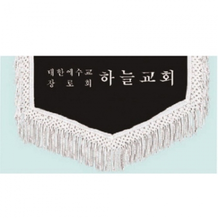 고급 근조기 25 #6